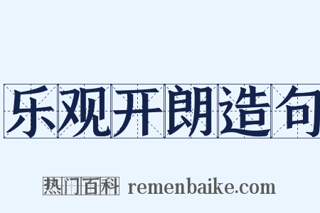 乐观开朗造句是什么意思的图片
